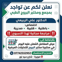 الدكتور علي الربيعي • باطنية قلبية صدرية • مراجعة مجانية