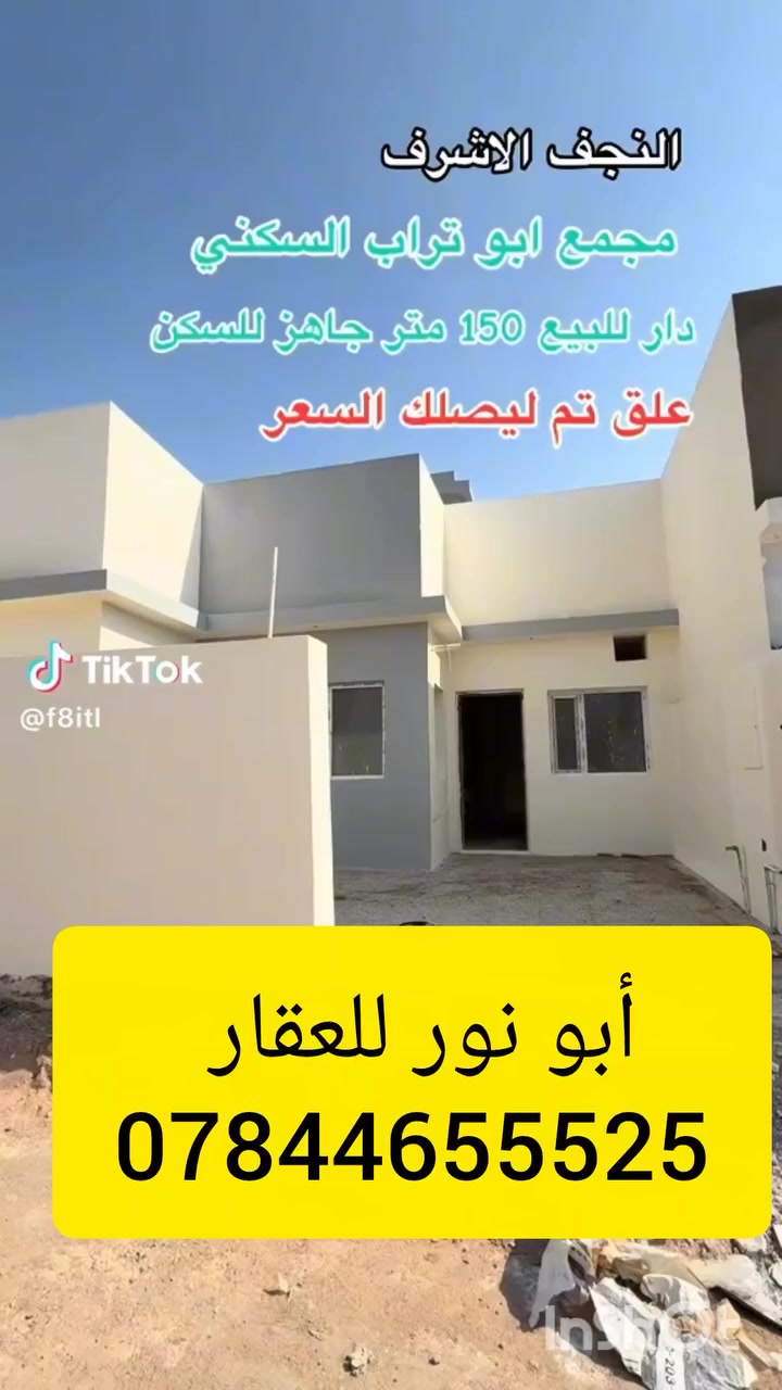 #دار_للبيع 150 متر
📍 #مجمع_أبو_تراب_السكني 
✨ الدار جاهزة للسكن فوراً
✨ موقع مرتب وهدوء بالمجمع
✨ سند حر
✨ البيع نقداً فقط
✨ #بدون_تطلوعة
📞 للاستفسار: ***********
📱 متوفر واتساب
