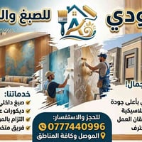 الداوودي • صبغ ودهانات • ديكورات جبسية