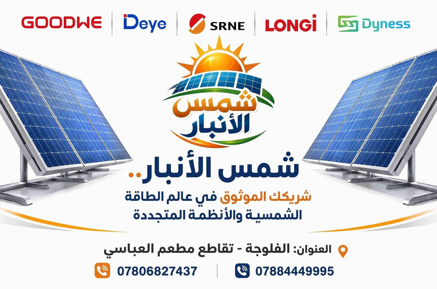 🌟 رؤيتك.. ننفذها بأعلى معايير الدقة والأمان!

​عندما يجتمع طلب العميل الخاص مع الخبرة واللمسة الاحترافية، تكون النتيجة منظومة طاقة شمسية مثالية تلبي الاحتياج بالتفصيل. ⚡️🔋

​في هذا المشروع، كان طلب عميلنا العزيز واضحاً: نظام طاقة شمسية متكامل، منظم، وعصري بدون إشغال مساحات كبيرة.

​وقد قمنا بتنفيذ المنظومة بدقة متناهية وبالمواصفات الفنية التالية:
​⚡️ قدرة المنظومة: تشغيل 20 أمبير نهاري و 15 أمبير ليلي بفرق جهد واستقرار تام.

​☀️ الانفرتر: انفرتر SRNE بقدرة 6 كيلو واط الحديث، المعروف بكفاءته العالية في إدارة الطاقة واستقرار التيار.
​🔋 بطارية التخزين: بطارية Felicity (فلستي) بسعة 16 كيلو واط لضمان استمرارية التجهيز لعدة ساعات بكل أمان.
​🛠️ تصميم حامل معدني عمودي مخصص: تم تصنيع الهيكل خصيصاً لرفع النظام وتجميعه عمودياً، مما يوفر المساحة ويمنح المظهر العام ترتيباً يسهل عملية القراءة والصيانة.

​🔒 لوحة حماية وتوزيع متكاملة: قواطع وأجهزة حماية دقيقة لضمان أعلى مستويات الأمان للمنزل والأجهزة الكهربائية ضد أي تذبذب.

​💡 لماذا تختار التعامل مع مكتبنا؟
​نحن لا نقدم مجرد تركيبات تقليدية، بل ندرس احتياجك ومساحتك لنقدم لك حلاً عملياً يطابق رؤيتك تماماً، مع التزامنا التام بأجود أنواع المواد وأعلى معايير الأمان والسلامة.

​📞 جاهز لتحويل بيتك إلى الطاقة النظيفة والمستقرة؟
تواصل معنا اليوم واستشر فريقنا ليصمم لك المنظومة التي تناسب احتياجك ومساحتك بالضبط!
​📩 أرسل لنا رسالة عبر الصفحة أو اتصل بنا مباشرة.
متوفر نقد وأقساط ..
📳***********
📳***********
@أبرز المعجبين ​#طاقة_شمسية #Felicity #SRNE #تخزين_الطاقة #حلول_ذكية #طاقة_نظيفة #استقلال_كهربائي #تركيبات_احترافية #الأنبار #تلفلوجة #الرمادي
