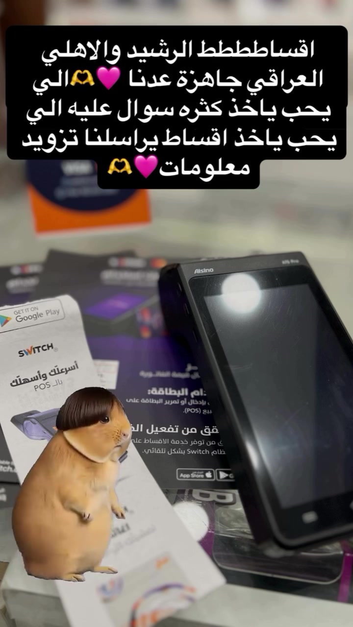 الحمدالله وتم بعون الله فتح اقساط الرشيد  احلىىى خبر جماعة الرشيد صارت الاقساط جاهزه الكم 🫶🩷كل هلا بيكم باي وقت تفاصيل اكثر راسلوني نرد عليكم بكل حب 🩷🫶. بغداد-الغزاليه-شارع المرور-مدخل سوق النفله
للاستفسار*********** واتس اب
تتوفر خدمة توصيل 

توصيل بغداد 5الاف
توصيل محافضات 6 الاف
