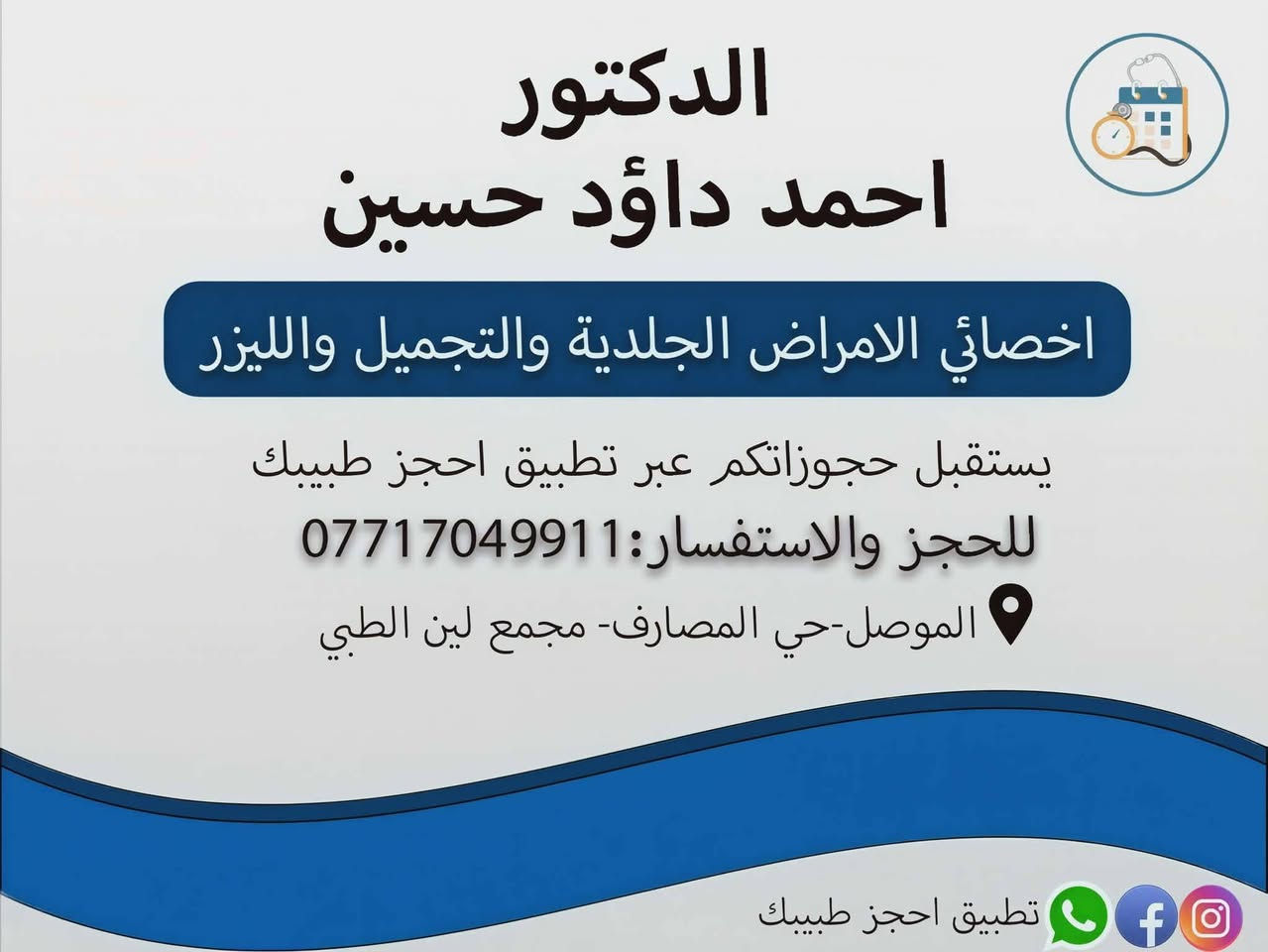 السلام عليكم ....🌹🌹

يشرفنا نحن تطبيق احجز طبيبك انضمام ودعم اطباءنا وبكافة الاختصاصات الى تطبيقنا واستقبال الحجز المباشر خدمة لاهلنا في الموصل .....
نتمنى لهم كل التوفيق 🌹🌹

                                         🩺 الدكتور 🩺
                                        احمد داؤد حسين
               أخصائي الأمراض الجلدية والتجميل والليزر
                               

 مجمع لين الطبي                                

حمل التطبيق واحجز مباشرة يستقبل الاطباء الحجز عن طريق احجز طبيبك الرابط 👇 https://play.google.com/store/apps/details?id=com.mas.mosuldoctors
نسخةالios
https://apps.apple.com/app/id1575830628


**إذا كنت صاحب هذا الإعلان وتريد حذفه لأي سبب، رجاءا أرسل رسالة إلى الدعم الفني**
