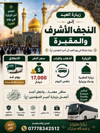 أباذر • النجف الأشرف • زيارة العيد