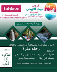 دهوك • الليث الأبيض • رحلات منظمة