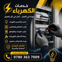 جميع اعمال الكهرباء والتبريد  ٠٧٨٠٣٦٣٧٠٠٩