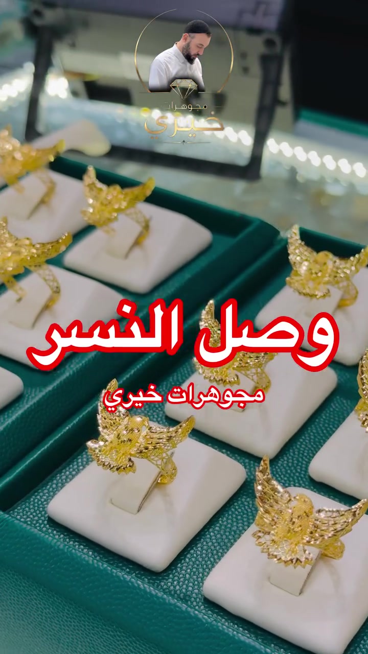 �✨ وصل النسر… هيبة تسبق حضوره
من #مجوهرات_خيري1 👑

تصميم مميز يجمع بين القوة والفخامة بتفاصيل راقية ✨
قطعة تخطف الأنظار وتعكس ذوقاً استثنائياً

📍 #النجف_وسط_السوق_الكبير
📞 ***********
