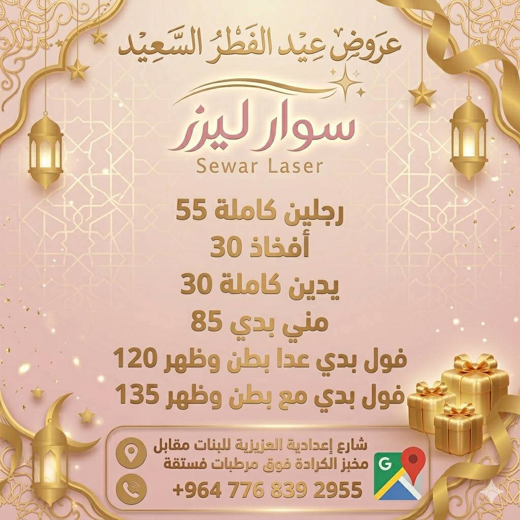 عروضنا الحلوة ما بتخلص🩷

وأكيد ما راح ننساكم بعروض العيد والأحلى البنات الي تشتغل بهذا العرض فوق ال30 ألف تحصل على خصم بالجلسة الرابعة✨

📍العنوان واسط العزيزية شارع إعدادية العزيزية للبنات مقابل مخبز الكرادة فوق مرطبات فستقة عيادة الدكتورة دينا محمد جاسم 
للحجز والاستفسار الاتصال على الرقم 
***********
تنورونا بكل وقت 😍

#العراق #العزيزية #ليزر
