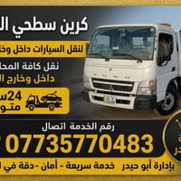كرين سطحي اللاجره نقل سيارات داخل وخارج بغداد  علئ مدار 24 ساعه رقم ال...