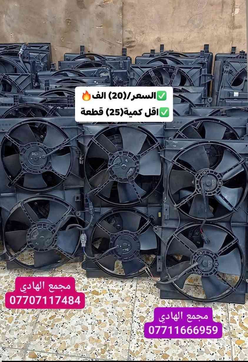 ✅تم وبحمد الله وصول 🇰🇷مراوح ثنائية تفصيخ حاوية🇰🇷
✅اقل كمية للطلب(25)قطعة منوعه✅السعر/(20)الف🔥
✅ التوزيع :- 👈🔥(جملة فقط)🔥👉باأسعار تنافسية👉
#مراوح_تفصيخ_حاوية #قطع_غيار_زيرو_جملة #فيت_بم_مستعمل_جملة_الجملة🇺🇲🇩🇪🇯🇵🇰🇷
✅تتوفر خدمة توصيل ونقليات لكافة المحافظات🚛📦
✅📍العنوان :- بغداد / كسرة وعطش المدخل الثاني 🗣️
✅📞للاستفسار الاتصال على الارقام التالية :- 
      ☎️ Whatsapp : ***********  📞
      ☎️ Whatsapp: ***********   📞
