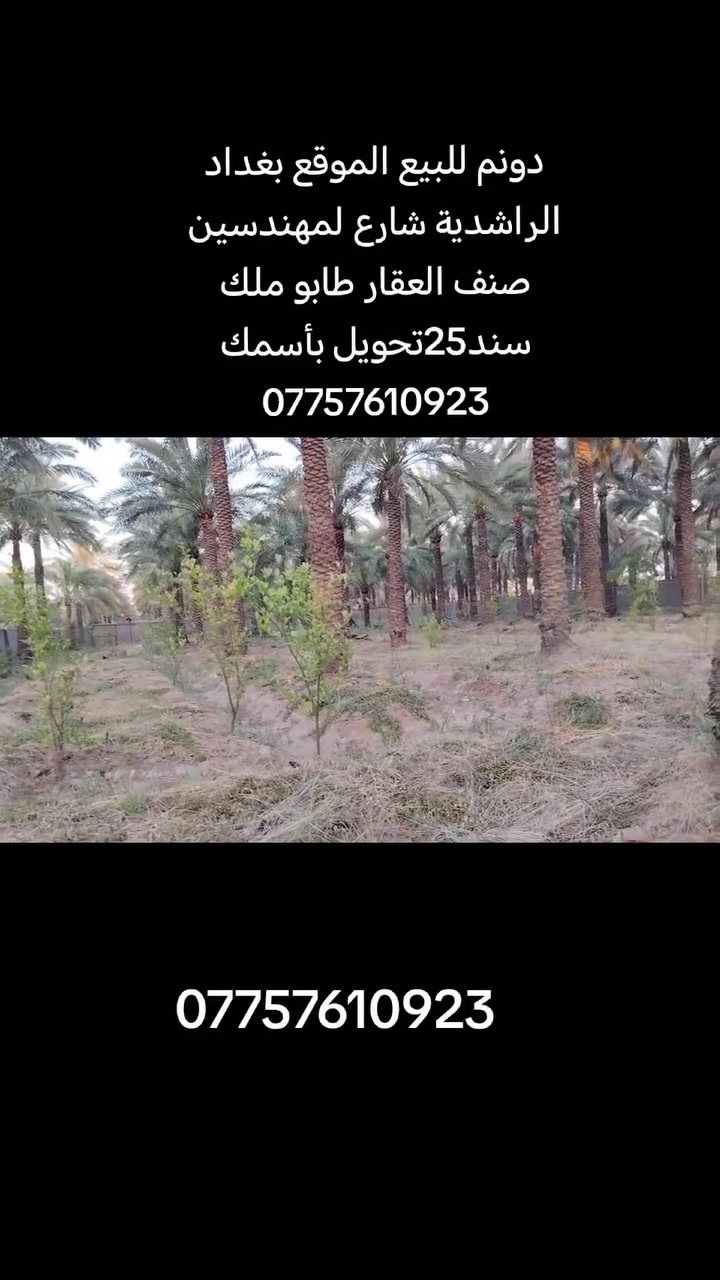#📌📌اعلان ..(312)
🚨🚨للبيع دونم🌿 
(صنف العقار طابو ملك سند25تحويل بأسمك✅

موقع جداً مميز ✨
كامل الخدمات ✨
✨✨
سعر جداً مناسب ✨
💰💰لمعرفة السعر اكتب كلمة سعر يتم الرد عليك ❤️

📍📍الموقع بغداد الرااشدية قرب البحيرة شارع لمهندسين 

استفسار اكثر :-📞📞 ***********

.
.
.
.
.
.
 #مزارع #دوانم #بساتين #بغداد
