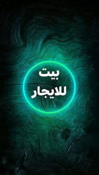 بيت 60متر دولان بالعسكري شارع السبيس بي غرفه وصاله ومطبخ وتخاريج وسخان...