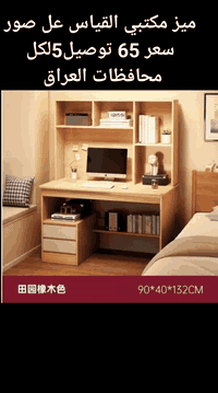 ميز مكتبي القياس عل صور سعر 65 توصيل5لكل محافظات العراق #الأصلية😍 #طباخ #برادي #شركة_النور #طباخ #توصيل__للمنزل🔥🛵🛵 #توصيل_طلبات_للمنازل_للحجز📥دايركت_او_واتسااب*********** #توصيل_طلبات_للمنازل_للحجز📥دايركت_او_واتسااب*********** #ميزتلويزيون_ميزالسيدي_ميزlcd #توصيل_طلبات #ميزتلويزيون_ام_دي_اف #شركة_النور #طباخ #توصيل__للمنزل🔥🚛 #برادي #بلاش
