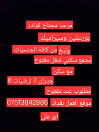 مساء الخير مطلوب كوادر بورسلين وسيراميك ولبخ  جدران 7 ارضيات 6 شغل مفت...