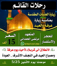 كربلاء • الإثنين ٥/٢٥ • مقاعد محدودة