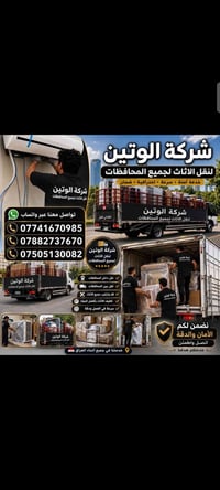 #شركة_الوتين _للاثاث_المنزلي 🔺 تريد نقل اثاث بيتك  داخل المحافظات او م...