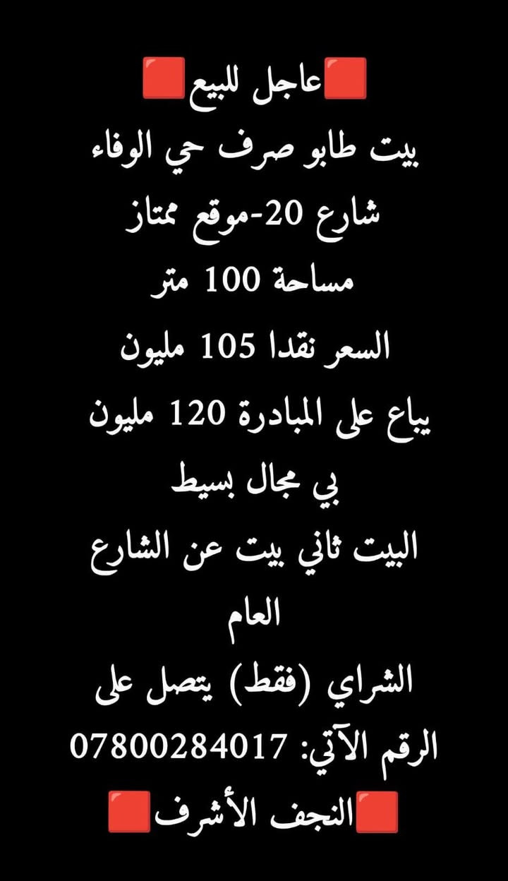 للبيع بيت طابو صرف حي الوفاء شارع ٢٠ موقع جدا ممتاز طابق واحد ثاني بيت عن الشارع العام السعر نقد ١٠٥ ويباع على المبادره ١٢٠ مقدمه ١٠ الشراي يتصل *********** النجف الاشرف النجف, العراق

