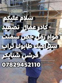 كادر عمال • تصعيد مواد • رمل جص سمنت