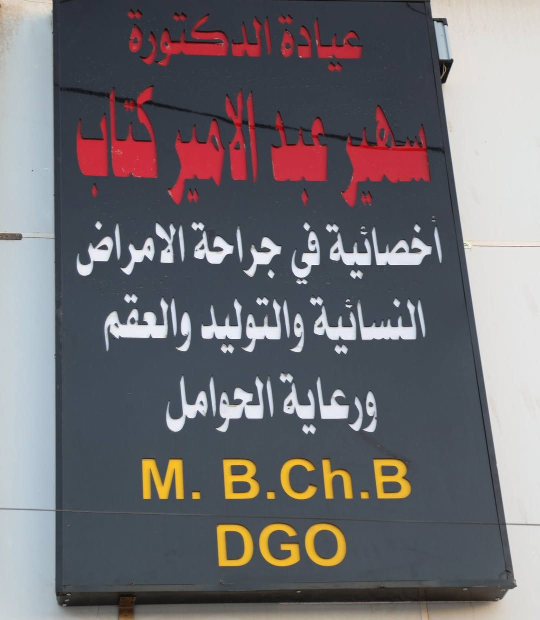 #إعلان
"مراجعينا الكرام...

انتقلت عيادة #الدكتورةسهيرعبدالأميركتاب الى مجمع #بورسيباالطبي شارع العام #مجاورصيدلية جمان جعفر 

#الدكتورةسهيرعبدالأميركتاب

#أخصائية نسائية وتوليد
متخصصة في:
- متابعة الحمل والولادة
- علاج حالات العقم والتأخر الإنجاب
- فحص وتشخيص أمراض النساء
- علاج حالات الإجهاض المتكرر
- متابعة صحة المرأة العامة

نستقبل مراجعينا في المجمع الجديد #طيلة أيام الأسبوع (#بدون_عطلة)

#للاستفساروالحجز:
الاتصال على الرقم ***********

تمنياتنا لجميع مرضانا بالصحة والعافية
