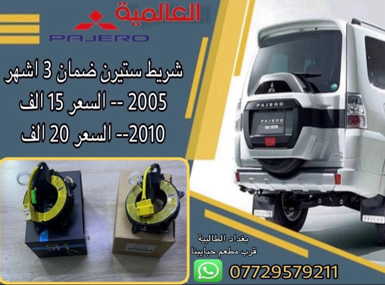 #عروض_خاصة قطع غيار باجيرو(المستخدم-الاصلي-الجديد)
يوجد توصيل لكافة محافظات العراق 
#العالمية⚡️بغداد الطالبية قرب مطعم حبايبنا 
متوفر واتساب فقط ***********
