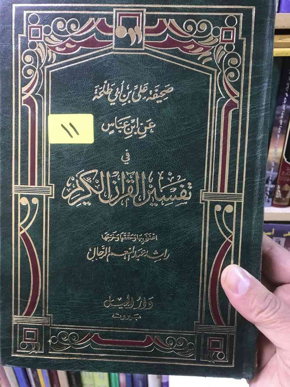 الاسعار داخل الصورة 
مكتبة الجليس الصالح 
الانبار - الفلوجة - قرب جامع الراوي
تقاطع العباسي 
السوق العربي 
بادارة 
الدكتور عماد الدين المحلاوي 

***********

***********

توجد خدمة توصيل 🚚 الى كافة المحافظات 
فقط ب5.000
وداخل الفلوجة 3.000
