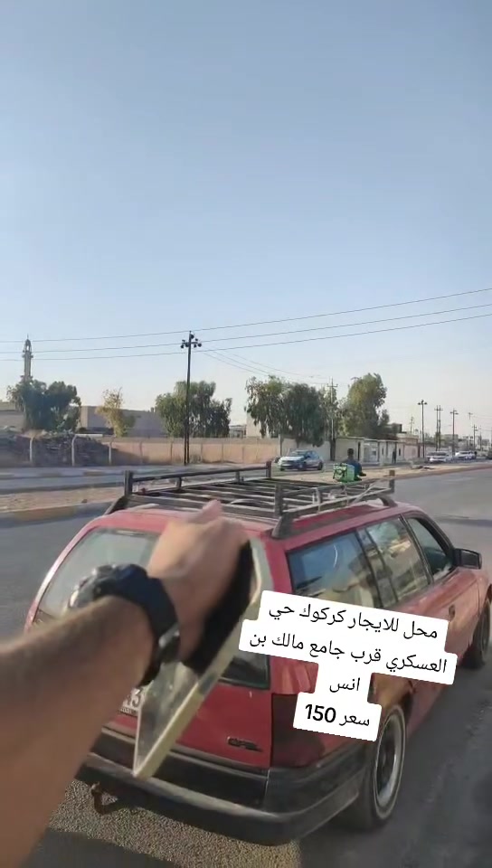 محل للايجار كركوك حي العسكري قرب جامع مالك بن انس سعر 150
مكتب الأصالة حي العسكري قرب قطاع الخامس 🌐🌏

☎️***********ابو رفل 

☎️***********ابو رفل 

1️⃣ يوجد بيوت  للبيع  سكني تجاري🏭

2️⃣ يوجد اراضي للبيع سكني زراعي🏡

🔹 نستقبل كافه العروض التجاريه والسكنيه 

🔹وعروض الايجارات على مدار 24 ساعه
