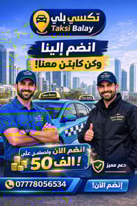 تكسي بلي • تسجيل كابتن • بالعراق كله