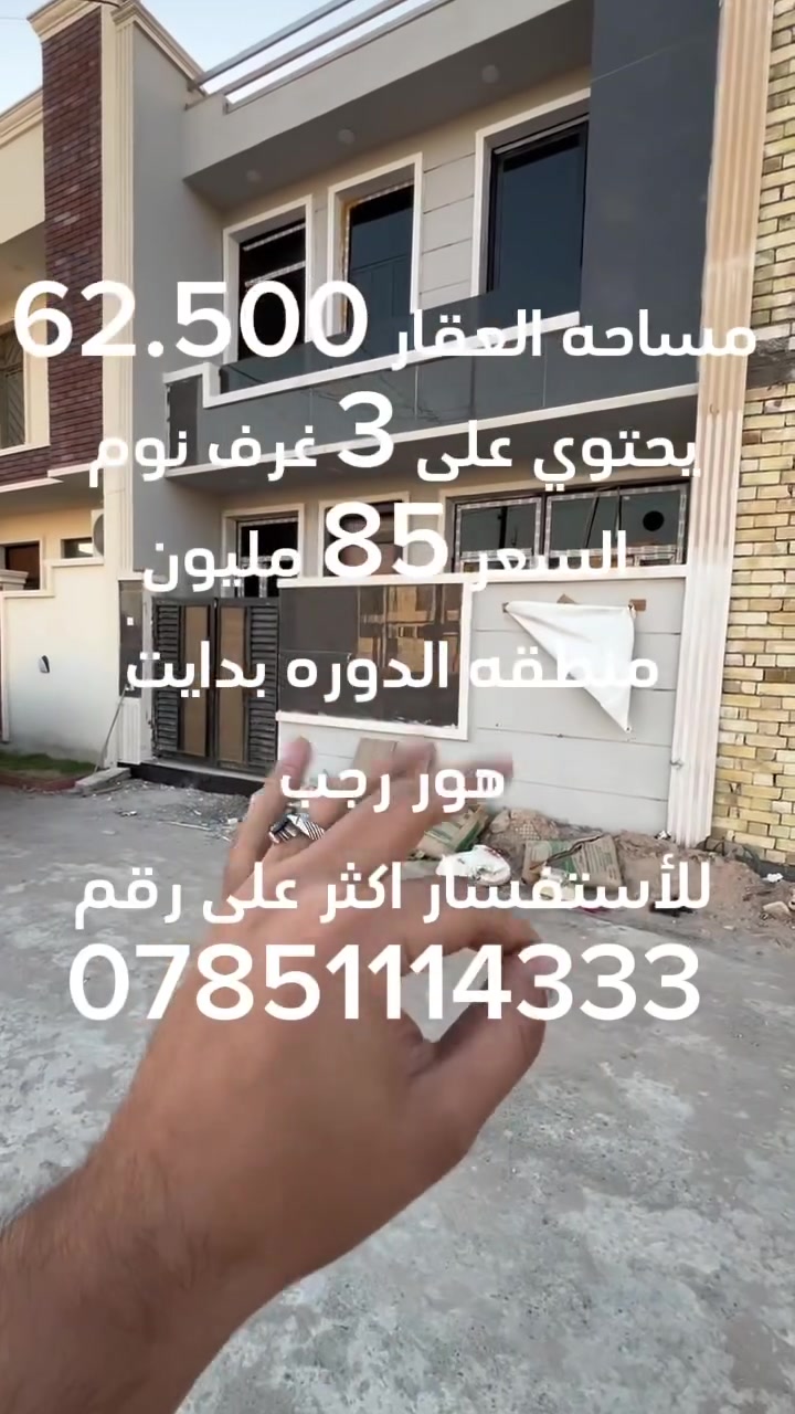 #سلام__عليكم
 #عرض__خاص #عرض__خاص
مساحه العقار 62.500 يحتوي على 3 غرف نوم السعر 85 مليون منطقه الدوره بدايت هور رجب للاستفسار والتواصل على رقم ***********
