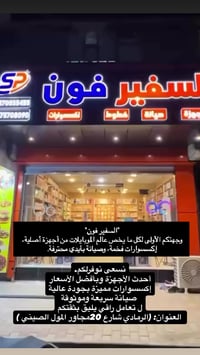 السفير فون • صيانة سريعة • الرمادي شارع 20