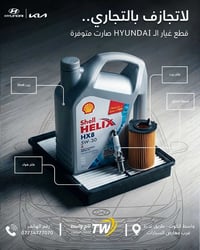 بكج الصيانة • زيت Shell • واسط الكويت