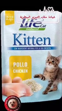 زبائننا الكرام... توفرت مغلفات لايف كات Natural للقطط 🐱 إيطالية المنشأ...