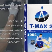 تي ماكس • لاصق سيراميك وبورسلين • ثبات