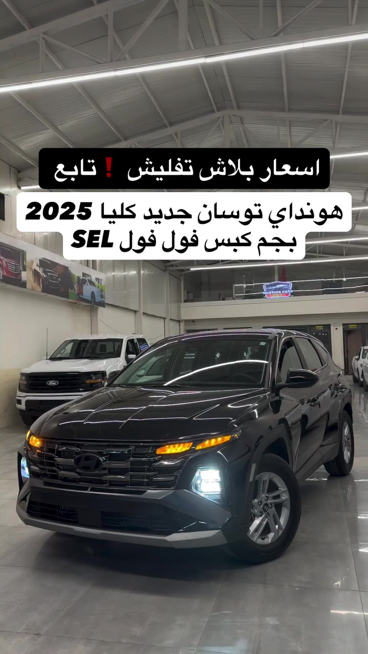 توسان 2025 امريكي نص فول ماشي 12 الف صور الضرر مرفق فقط شبر بل جاملوغ بدون دواخل ارباك استيرن فقط مكان اربيل شركه مصطفى كارس بيع مراوس سعر 183 ورقه للاستفسار ***********/***********
