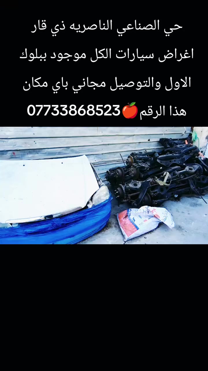 حي الصناعي الناصريه ذي قار اغراض سيارات الكل موجود ببلوك الاول والتوصيل مجاني باي مكان هذا الرقم🍎‏‪***********‬‏
