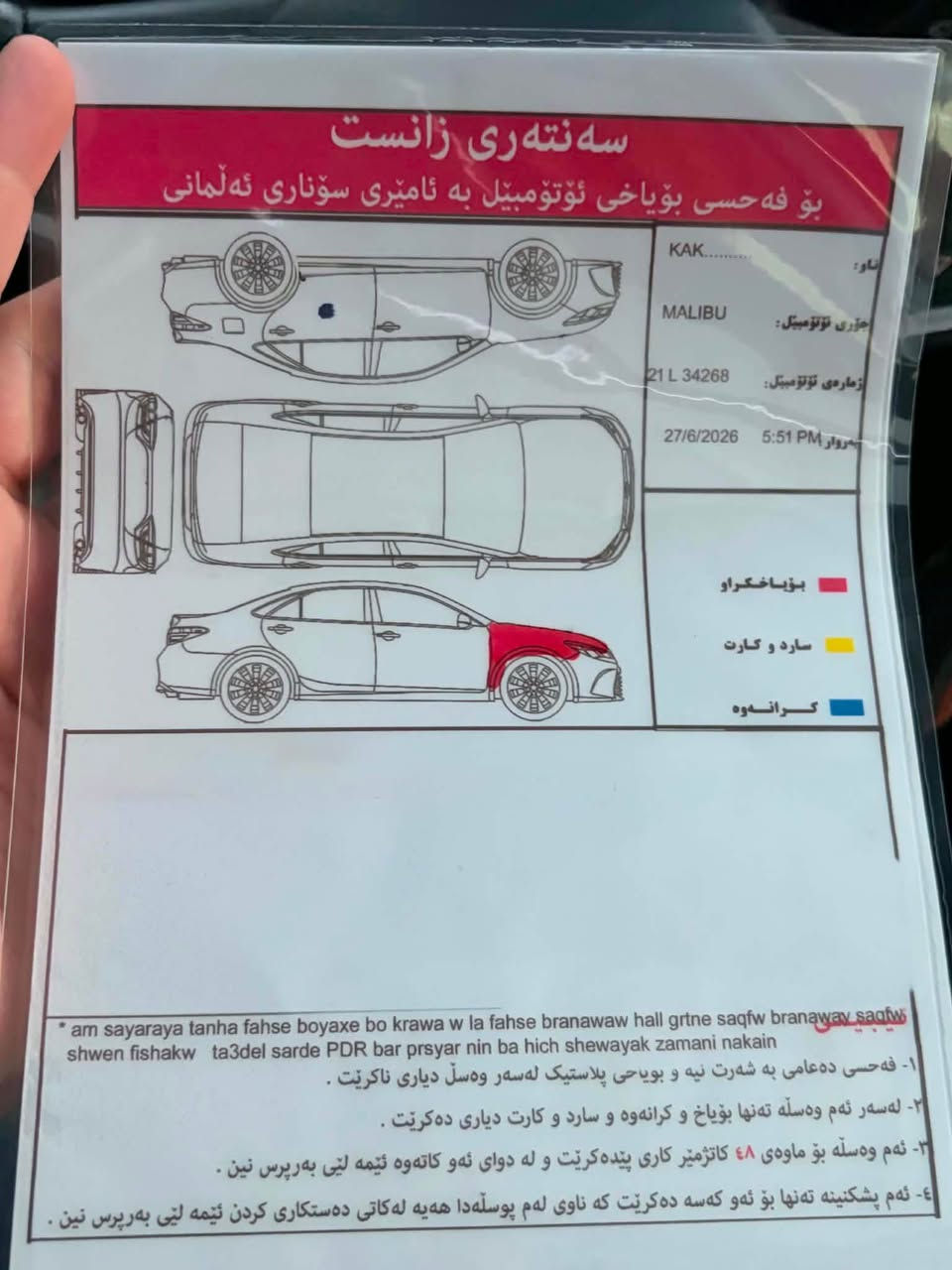 hevrolet Malibu
مۆدێل ٢٠٢٢ ناو قەیسی 
  مواسەفات - بەسمە پانۆڕامە سوکان فۆلیۆم شەغال شاشە گەورە ـۆتۆ ستۆپ(کوشن هیتەر-جڵد-کارەبای)
 فول مواسەفات 
٥٢ هەزار رۆشتووە یەك پارجەی کلێری ئەمریکایە 
گێر مەکینە تەبرید هەموو گیانی بەشەرت تایەی لۆکی لە ژێرە 
 سەنەوی نوێیە 
سحری ١٣٣وەرەقە و مەجال
***********
سوناري دةندراوة رانية, السليمانية
