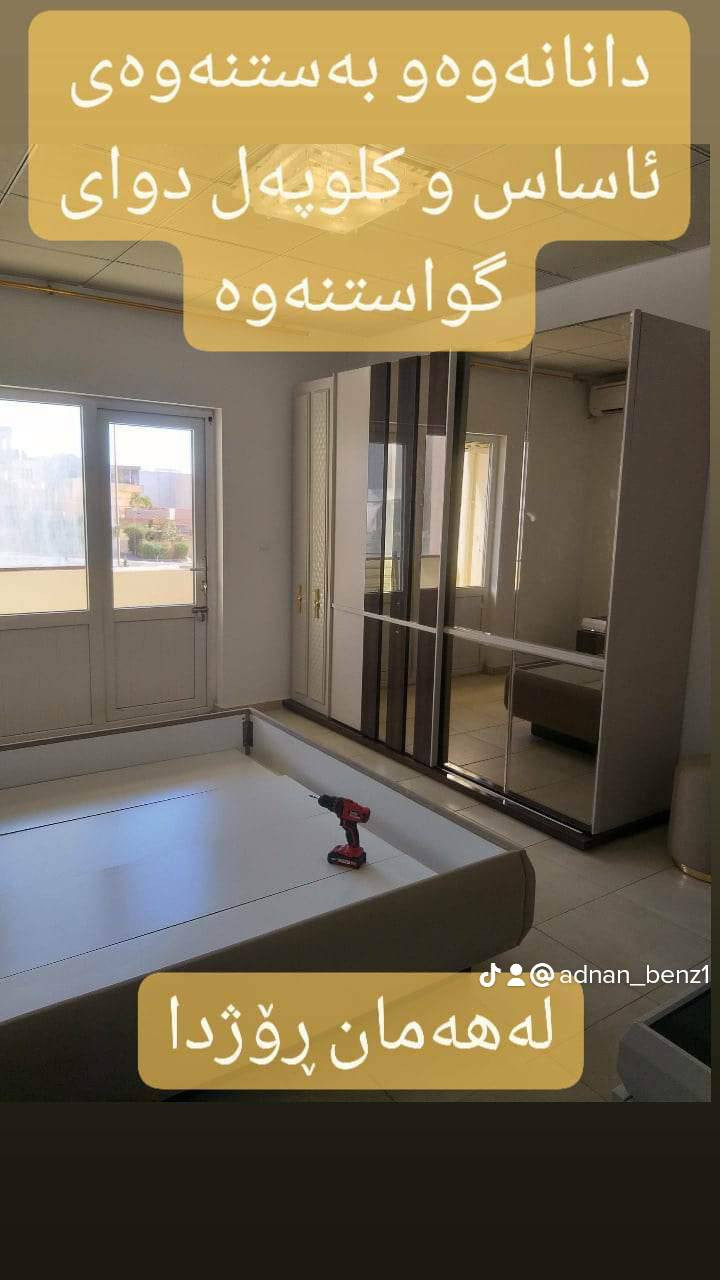 #ستافی_ماڵ_گواستنەوە.#بۆگواستنەوەی #ماڵ ، #شوقە ، #ڤێلا،#باخ،#ئۆفیس،#گەنجینە،#کۆگا،#دائیرەوشوێنەگشتیەکان،،بەسەرپەرشتی کارمەندو وستای شارەزاو لێهاتوو ستافەکەمان هەڵدەستێت بە 
✔گواستنەوی ماڵ لەماوەیەکی کەمدا 
✔کردنەوە وبەستنەوەی ئساس لەهەمان ڕۆژ
✔پێچانەوەو تەغلیف کردنی ئاساس بەغواستی خۆت
✔دابینکردنی کارمەندی ڕێکخستن و پاککردنەوە
‌‌✔کردنەوەو بەستنەوەی سبلیت
✔هەڵواسینەوەی پەردە وبەستنەوەی غەسالە
✔گواستنەوەی ماڵ بۆدەرەوەی سلێمانی بۆ هەموو شاروشارۆچکەو قەزاوناحیەوگوندەکان لەگەڵ ئێمە دڵنیابە لە پاراستنی ئەساسەکەت لە شوختوو شکان ،بۆ زانیاری زیاتر پەیوەندی بکە بەم ژمارە مۆبایلانەوە (***********) یان
(***********) ڤایبەر واتساپ👈 (***********)
هاوڕێیان ئەمە لینکی ئەنیستاگرامەکەمانە فۆڵۆمان بکەن  https://www.instagram.com/stafi_mall_gwastnawa?igsh=aGp2ZDZsNGdzdDFt
