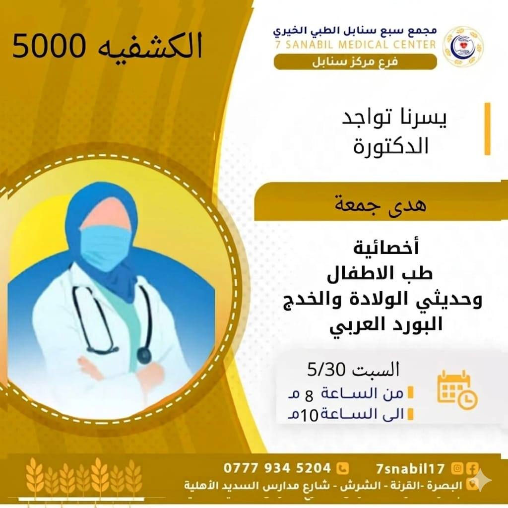 جدول تواجد الأطباء لهذا اليوم السبت المصادف 2026/5/30
في مجمع سبع سنابل الطبي الخيري/ فرع الشرش 
شارع مركز الشرطة الشرش& مجاور مدارس السديد الاهليه 
ملاحظه: الحجز يكون داخل المجمع 
للاستفسار واتساب فقط
رقم عيادات المجمع ... ***********
رقم  عيادة الاسنان .. ***********
رقم المختبر...  ***********
يبدأ الدوام من🕔 الساعه الخامسه عصرا 
الى الساعه العاشرة ليلا 🕙
