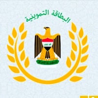 تنويه للاضافه الاطفال في التموينية دون 12 سنه فقط  1 - احضار الطفل شخص...