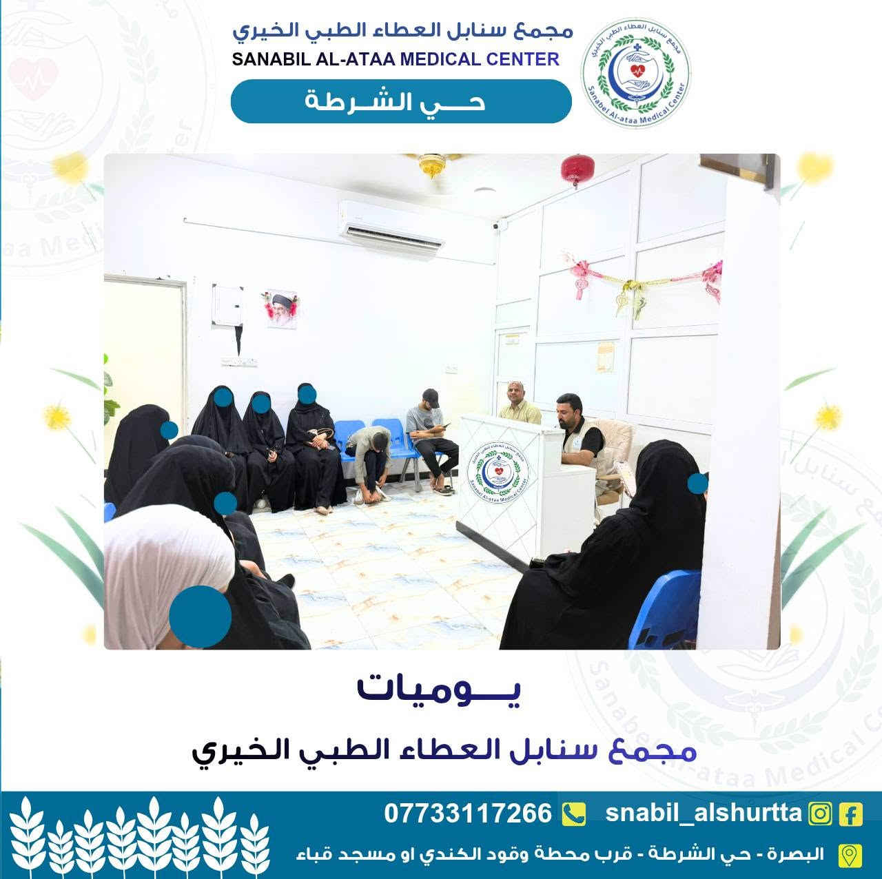 🌿 يوميات مجمع سنابل العطاء الطبي الخيري – حي الشرطة 🌿

نواصل في مجمع سنابل العطاء الطبي الخيري استقبال المراجعين وتقديم الخدمات الطبية والإنسانية لأهلنا الكرام، سعيًا لتخفيف الأعباء الصحية ودعم الأسر المحتاجة بالرعاية والعناية اللازمة.

نؤمن بأن العمل الخيري رسالة إنسانية سامية، ونسعى يوميًا إلى توفير بيئة طبية مريحة وخدمات نوعية تسهم في خدمة المجتمع وتعزيز صحة أفراده.

نسأل الله أن يوفق جميع الكوادر الطبية والإدارية والمتطوعين، وأن يجعل هذا العمل في ميزان حسناتهم.

📍 البصرة – حي الشرطة
📞 ***********

#البصرة
#مجمع_سنابل_العطاء_الطبي_الخيري 
#العمل_الخيري
#خدمة_طبية_بروح_انسانية
