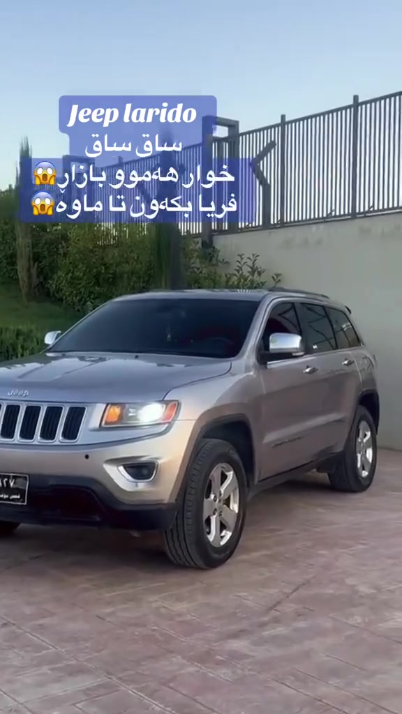 {سەرەتا بەناوی خوای گەورە }
جێب لاریدۆ ساق ساق 
٢٠١٥
تەبریدو تەقەو ڕەقەو گشت گیانی بەشەرت
فولل مواسەفات  بەس سڵاید نییە
کامل کامل جایز کراوە 
حيزام بؤياخو سة قف بة شة رت
سەیارەکە بەس ماشەڵای ئەوێت 🪬
بۆ مەسروف مەگەڕێن 
سیعریشی خوار هەمو بازاڕە 
ژمارە تەلەفۆن***********☎️

كؤرينؤش دة كة م بة شتيك بة دلم بيت
