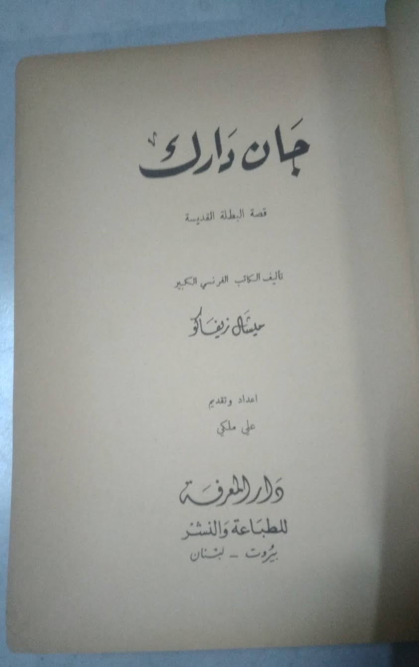 جان دارك 💫
تأليف: ميشال زيفاكو
٢٧١ صفحة 
السعر ٦٠٠٠
تتوفر خدمة توصيل 🚛🚛


**إذا كنت صاحب هذا الإعلان وتريد حذفه لأي سبب، رجاءا أرسل رسالة إلى الدعم الفني**