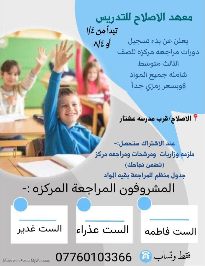 نعلن عن فتح مراجعة مركزة لطلاب الثالث متوسط 
جميع المواد ..
واسعار رمزية جدآ
عند الاشتراك ستحصل 
ملزمه مراجعه ومرشحات  وزاريه ورقيه مجانآ
جدول للمراجعه منظم ودقيق مجانآ 
*********** وتساب فقط 
الاصلاح قرب مدرسة عشتار
