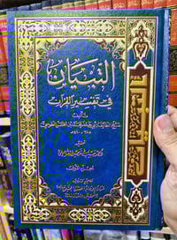 تفسير التبيان • الشيخ الطوسي • ١٠ مجلدات
