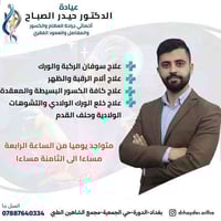 👨‍⚕️ الدكتور حيدر الصباح اختصاص جراحة العظام والكسور والمفاصل  🗓️ متوا...