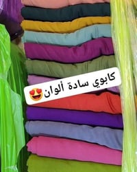 مرحبا زبائنه الكرام عرض جديد 🚕😍🚕#تخفيضات  #اقمشة  // كابوي  ساده الواا...