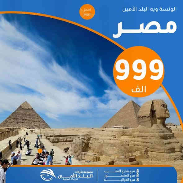 ✋ بعدكــم متفكــرون  تسافرون؟
البلد الأمين تكدر توصّلـك لأي دولة تحلــم بيها!
كروبات منظمة ✨لا تتأخر، الحجز اليوم أحسن من باچر!
🧡🧡🧡🧡🧡🧡🧡🧡🧡🧡🧡🧡
رحــلة 🤍 جزيــرة كـــيـــش🇹🇷 

⬅️⬅️ بسعـــر 435 الف 

كـل جمعـة وأثنين رحلة 
💙💙💙💙💙💙💙💙💙💙💙💙
رحــلة 🇹🇷تــــركـــيـــا 🇹🇷 

اسطنبول بسعـــر 515 الف 

رحــلات يــوميــة
💙💙💙💙💙💙💙💙💙💙💙💙
 ‏ رحــلة 🔒 شـرق اسيا ،ماليزيـا 🔒

10⬅️ ايام سعـر ⬅️1350 الف

كل خميس رحلة
💙💙💙💙💙💙💙💙💙💙💙💙
🇪🇬مصـر ام الدنيـا 🇪🇬 رحــلة

8⬅️ ايام سعـر ⬅️999 الف

2025-11-21
2025-11- 28  
💙💙💙💙💙💙💙💙💙💙💙💙
رحــلة 🔒 تايلـــند 🔒

10⬅️ ايام سعـر ⬅️1850 الف

كل خميس رحلة
💙💙💙💙💙💙💙💙💙💙💙💙
رحــلة 🔒 دبي

8⬅️ ايام سعـر ⬅️899 الف

2025-11- 14  
💙💙💙💙💙💙💙💙💙💙💙💙
رحــلة ⭐️ بيروت ⭐️

5⬅️ ايام سعـر ⬅️525 الف

8⬅️ ايام سعـر ⬅️570 الف
رحــلات يــوميــة
💙💙💙💙💙💙💙💙💙💙💙💙
رحــلة ⭐️ سلطنة عمان ⭐️

5⬅️ ايام سعـر ⬅️760 الف

8⬅️ ايام سعـر ⬅️860 الف

كـل سبت رحلـة
💙💙💙💙💙💙💙💙💙💙💙💙
رحــلة 🔒 العمـرة 🔒

10⬅️ ايام سعـر⬅️840￼ الف

💙💙💙💙💙💙💙💙💙💙💙💙
      -🟥💛رحـلات كردستان 💛🟥-
              🚫عـــوائـل  فـقـــط🚫

اربـيــل شـقلاوه دهــوك زاخــــو سليمانية

🟧🟧🟧🟧🟧🟧🟧🟧🟧🟧🟧🟧

5⬅️ ايام سعـر ⬅️تبدأ من 55 الف

🟧🟧🟧🟧🟧🟧🟧🟧🟧🟧🟧🟧
كـل جمعـة وثلاثـاء 5 ايـــام 
💠💠💠💠💠💠💠💠💠💠💠💠
✅تذاكر طيران وتأشيرة الى جميع انحاء العالم

✅خصومات تصل الى 30% على جميع تذاكر الطيران ✈️
✅خيارات متعددة للحجز والوجهات

✅ احجز الآن واستفد من خصومات حصرية
💠💠💠💠💠💠💠💠💠💠💠💠

▫️  للحجز والاستفسار مواقعنا الكائنة ▫️

1️⃣ بداية شـارع الـمـغـرب - مـن جـهـة الـوزيـريـه
  
***********☎️  
 *********** ☎️
***********☎️

    ➖〰️➖〰️➖◽➖〰️➖〰️➖
3️⃣ الغزالية - شارع البصرة العام - مقابل شارع المشجر 
  
***********  ☎️
  ***********☎️

🟧🟧🟧🟧🟧🟧🟧🟧🟧🟧🟧🟧🟧
🔹متـوفر حجز زين كـاش وماستـر 🔹
🟧🟧🟧🟧🟧🟧🟧🟧🟧🟧🟧🟧🟧

                      " اوقــات الــدوام " 
مـن الـسـاعـة 9 صـبـاحـاً الــى الـسـاعـة 12 مـسـاءً

 ▫️رابط مختصر لمواقعنا: ▫️ 

https://linktr.ee/balad_0
