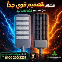 كشافات ليد • ٥٠ إلى ٦٠٠ وات • ضمان مصنع