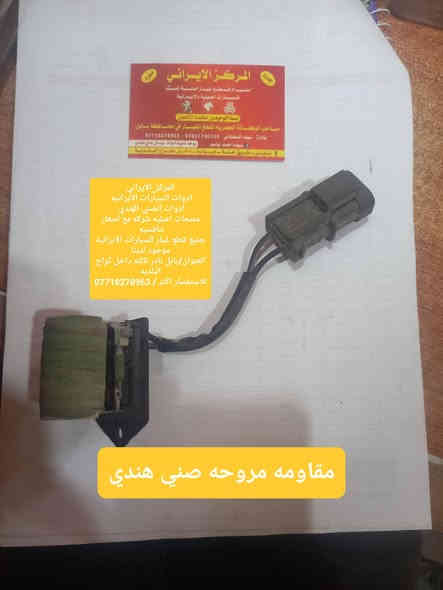 #المركز_الايراني
ادوات صني هندي                صني هندي 
ادوات السيارات الايرانيه 
ادوات الصني الهندي 
منتجات اصليه شركه مع اسعار تنافسيه 
جميع قطع غيار سيارات الصني الهندي موجود لدينا
العنوان/بابل نادر ثالثه داخل كراج البلديه
للاستفسار اكثر / ***********
