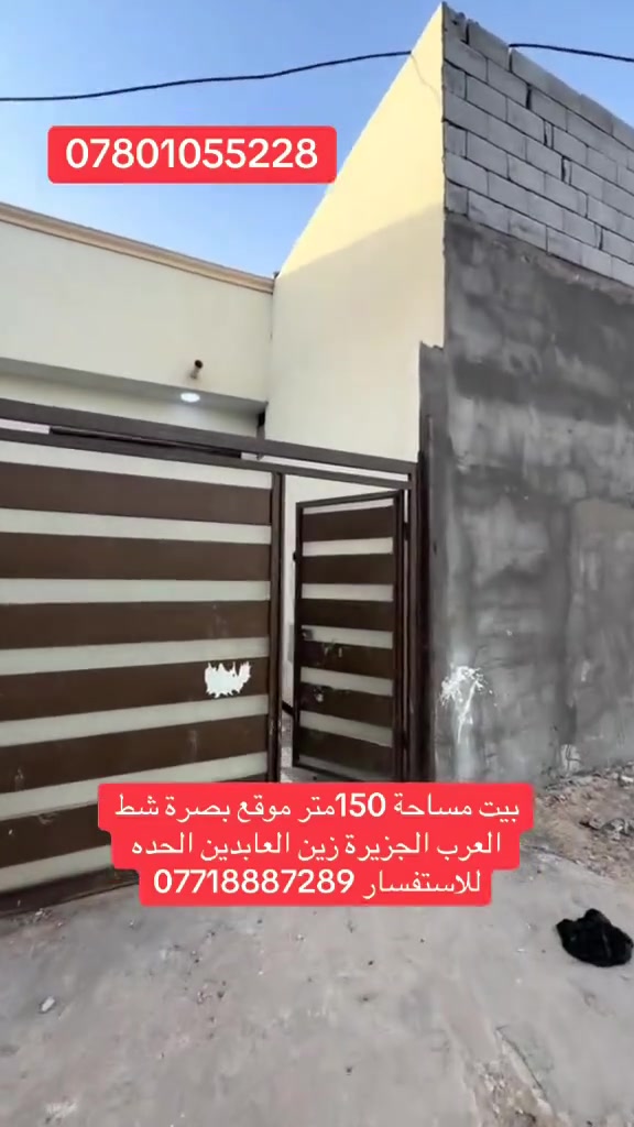 بيت مساحة 150متر موقع بصرة شط العرب الجزيرة زين العابدين يحتوي البيت عله غرف نوم عدد اثنين وصاله وديوان ومطبخ وكراج  وحمام داخلي وحمام خارجي للاستفسار ***********او ***********
