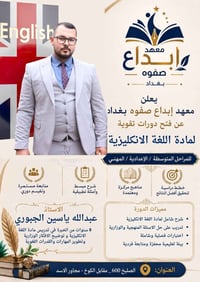 يعلن معهد ابداع صفوة بغداد  🥰 دورات تقوية لجميع المراحل🤍 للمادة اللغة ...