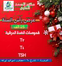 عروض رأس السنة ⚡✅✅✅ فحوصات الغدة الدرقية فقط 25 الف  مختبر الصمد الطبي...